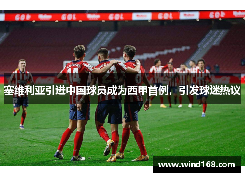 塞维利亚引进中国球员成为西甲首例，引发球迷热议