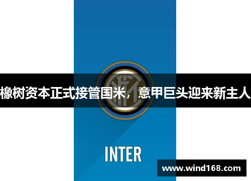 橡树资本正式接管国米，意甲巨头迎来新主人