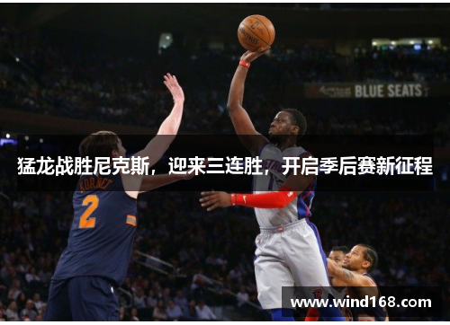 猛龙战胜尼克斯，迎来三连胜，开启季后赛新征程