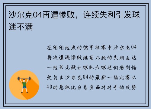 沙尔克04再遭惨败，连续失利引发球迷不满