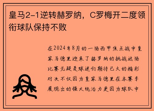 皇马2-1逆转赫罗纳，C罗梅开二度领衔球队保持不败