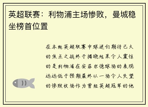 英超联赛：利物浦主场惨败，曼城稳坐榜首位置