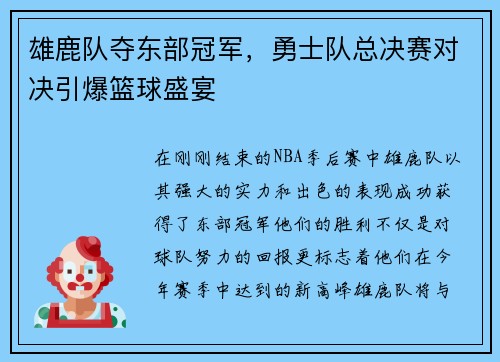 雄鹿队夺东部冠军，勇士队总决赛对决引爆篮球盛宴
