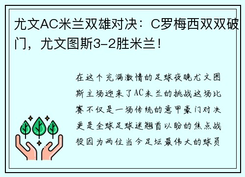 尤文AC米兰双雄对决：C罗梅西双双破门，尤文图斯3-2胜米兰！