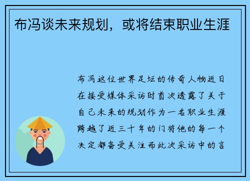 布冯谈未来规划，或将结束职业生涯