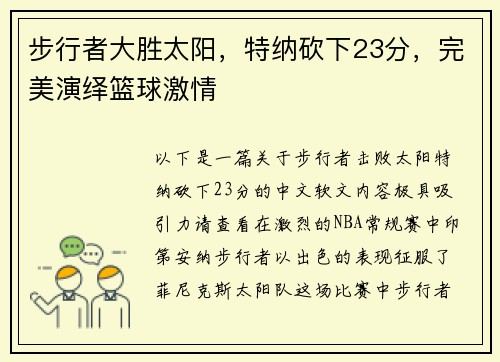 步行者大胜太阳，特纳砍下23分，完美演绎篮球激情