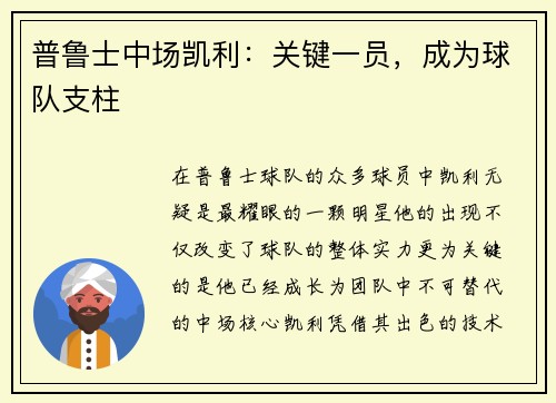 普鲁士中场凯利：关键一员，成为球队支柱