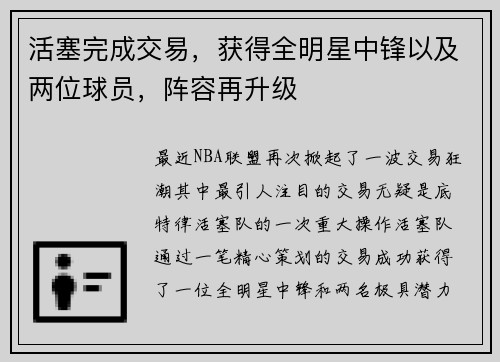 活塞完成交易，获得全明星中锋以及两位球员，阵容再升级