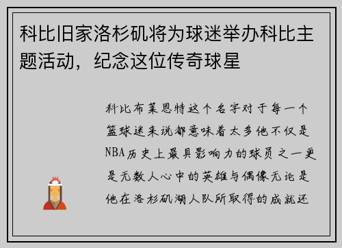 科比旧家洛杉矶将为球迷举办科比主题活动，纪念这位传奇球星