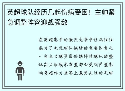 英超球队经历几起伤病受困！主帅紧急调整阵容迎战强敌