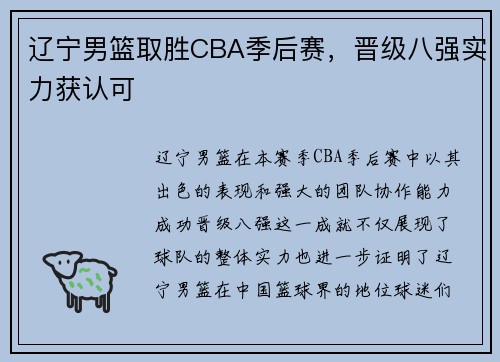 辽宁男篮取胜CBA季后赛，晋级八强实力获认可