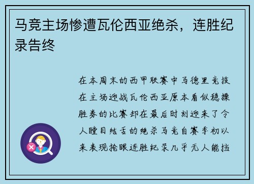 马竞主场惨遭瓦伦西亚绝杀，连胜纪录告终
