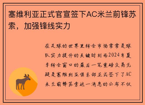 塞维利亚正式官宣签下AC米兰前锋苏索，加强锋线实力