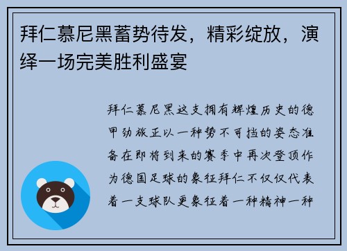 拜仁慕尼黑蓄势待发，精彩绽放，演绎一场完美胜利盛宴