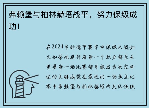 弗赖堡与柏林赫塔战平，努力保级成功！