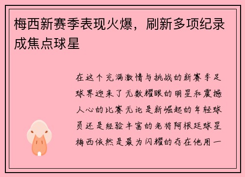 梅西新赛季表现火爆，刷新多项纪录成焦点球星