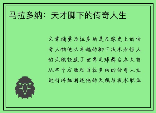 马拉多纳：天才脚下的传奇人生