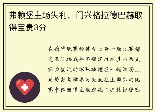 弗赖堡主场失利，门兴格拉德巴赫取得宝贵3分