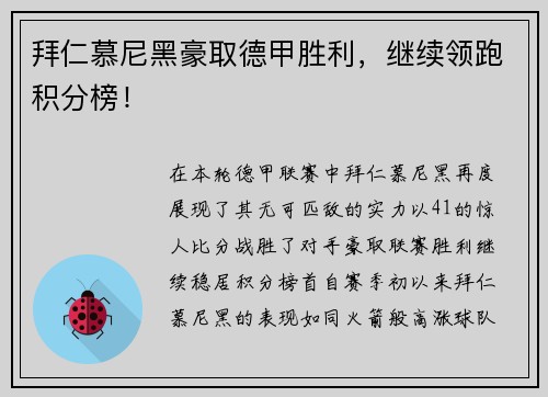 拜仁慕尼黑豪取德甲胜利，继续领跑积分榜！