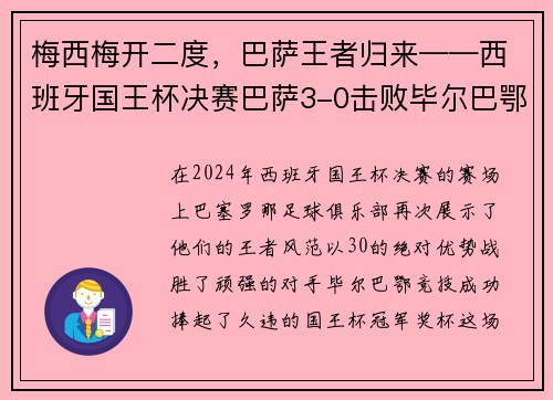 梅西梅开二度，巴萨王者归来——西班牙国王杯决赛巴萨3-0击败毕尔巴鄂竞技