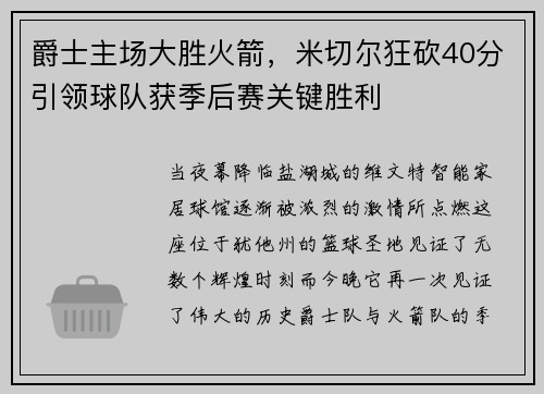 爵士主场大胜火箭，米切尔狂砍40分引领球队获季后赛关键胜利