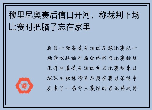 穆里尼奥赛后信口开河，称裁判下场比赛时把脑子忘在家里