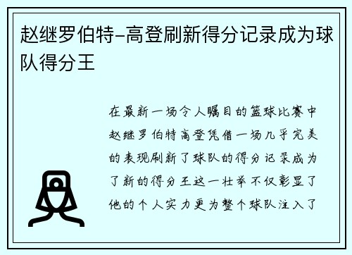 赵继罗伯特-高登刷新得分记录成为球队得分王