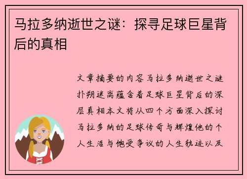 马拉多纳逝世之谜：探寻足球巨星背后的真相