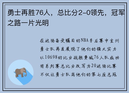 勇士再胜76人，总比分2-0领先，冠军之路一片光明