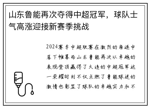 山东鲁能再次夺得中超冠军，球队士气高涨迎接新赛季挑战