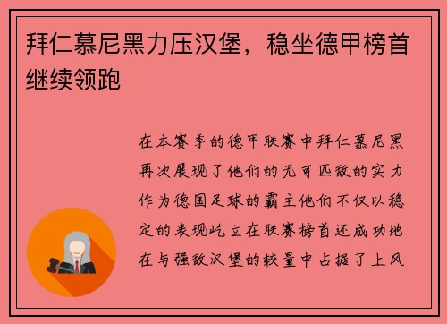 拜仁慕尼黑力压汉堡，稳坐德甲榜首继续领跑