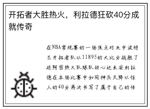 开拓者大胜热火，利拉德狂砍40分成就传奇