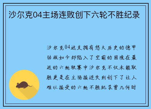 沙尔克04主场连败创下六轮不胜纪录