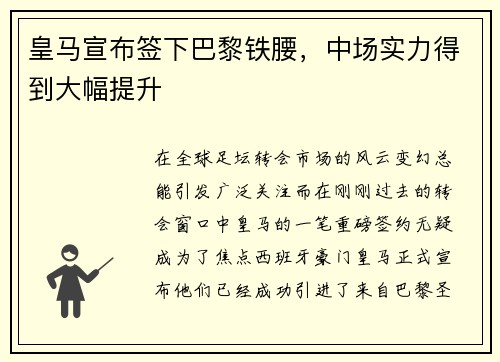 皇马宣布签下巴黎铁腰，中场实力得到大幅提升