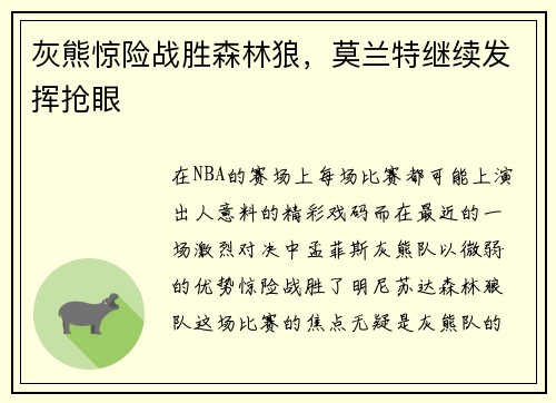 灰熊惊险战胜森林狼，莫兰特继续发挥抢眼