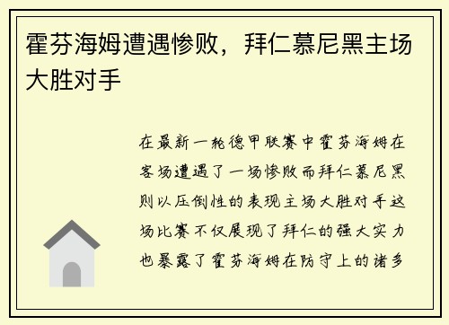 霍芬海姆遭遇惨败，拜仁慕尼黑主场大胜对手