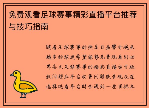 免费观看足球赛事精彩直播平台推荐与技巧指南