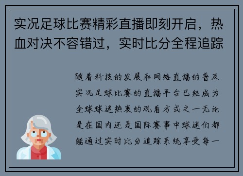 实况足球比赛精彩直播即刻开启，热血对决不容错过，实时比分全程追踪