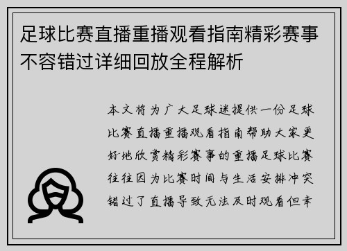 足球比赛直播重播观看指南精彩赛事不容错过详细回放全程解析